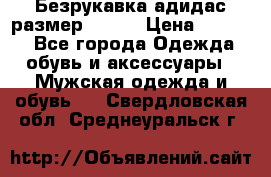 Безрукавка адидас размер 48-50 › Цена ­ 1 000 - Все города Одежда, обувь и аксессуары » Мужская одежда и обувь   . Свердловская обл.,Среднеуральск г.